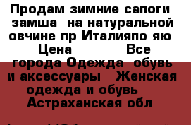 Продам зимние сапоги (замша, на натуральной овчине)пр.Италияпо.яю › Цена ­ 4 500 - Все города Одежда, обувь и аксессуары » Женская одежда и обувь   . Астраханская обл.